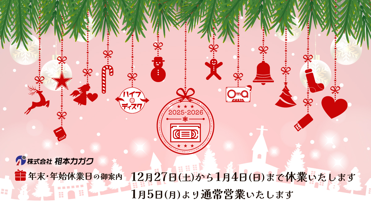 年末年始のお知らせ：2025年12月27日(土)から2026年1月4日(日)まで休業日となります